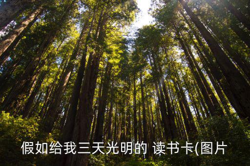 讀書卡片圖片大全,知網(wǎng)帶來讀書卡片三人行必有吾師