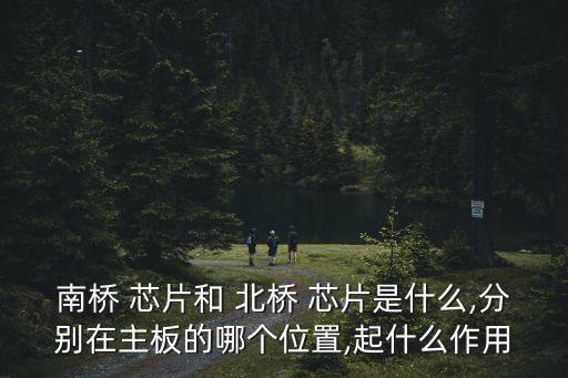 北橋芯片,芯片group命名由北橋芯片組命名