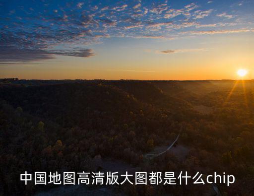 中國(guó)地圖高清版大圖都是什么chip