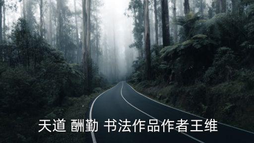  天道 酬勤 書法作品作者王維