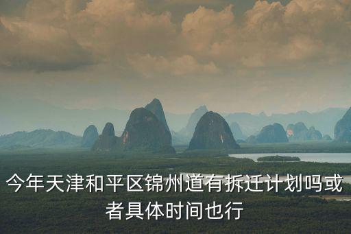天津市和平區(qū)遼寧路什么時候拆遷，你好我想問問你我們那天津市和平區(qū)小白樓地區(qū)到底是今年10