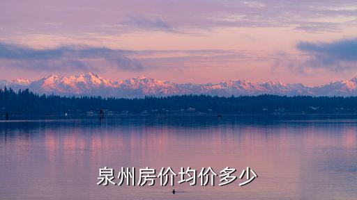 泉州房價均價多少