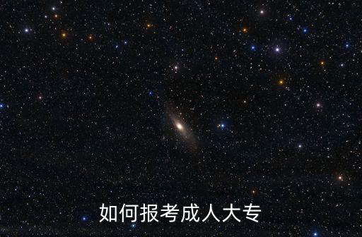 如何報(bào)考成人大專