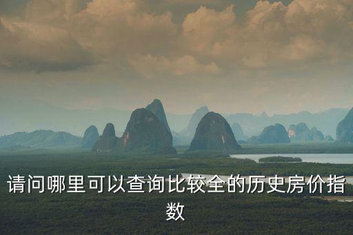 請問哪里可以查詢比較全的歷史房價指數