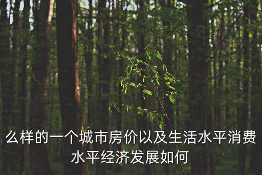 蘇州昆山房?jī)r(jià)未來(lái)發(fā)展如何，請(qǐng)有根據(jù)的朋友回答我昆山的房?jī)r(jià)未來(lái)趨勢(shì)謝謝