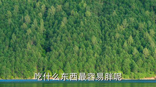 吃什么東西最容易胖呢