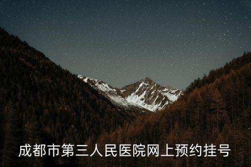成都市第三人民醫院西南交大，成都市第三人民醫院