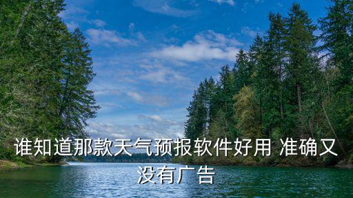 誰知道那款天氣預報軟件好用 準確又沒有廣告