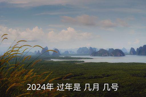 2024年 過年是 幾月 幾號
