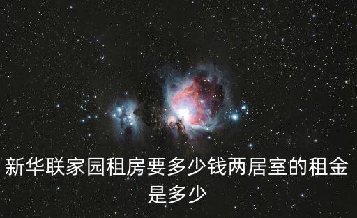 新華聯(lián)家園租房要多少錢(qián)兩居室的租金是多少
