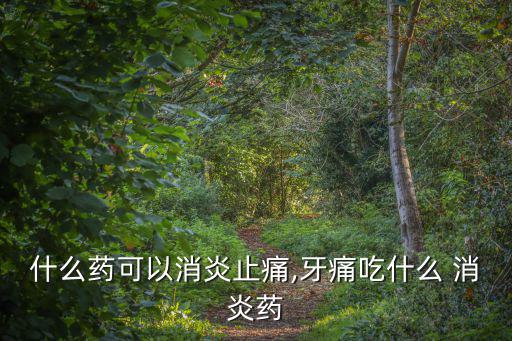 牙疼最好的消炎藥,牙疼怎么辦?可以吃金針菇和牛黃解毒片!