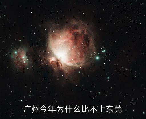 2019廣州gdp增量為什么低，廣州今年為什么比不上東莞