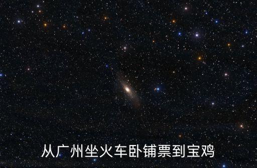從廣州坐火車臥鋪票到寶雞