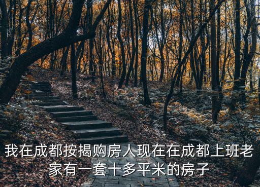 我在成都按揭購房人現在在成都上班老家有一套十多平米的房子