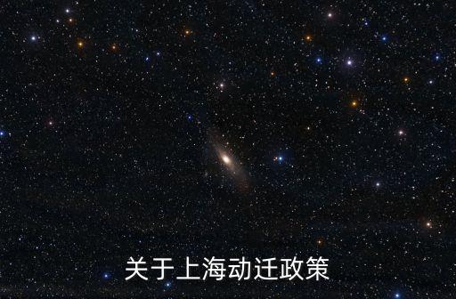 關(guān)于上海動遷政策