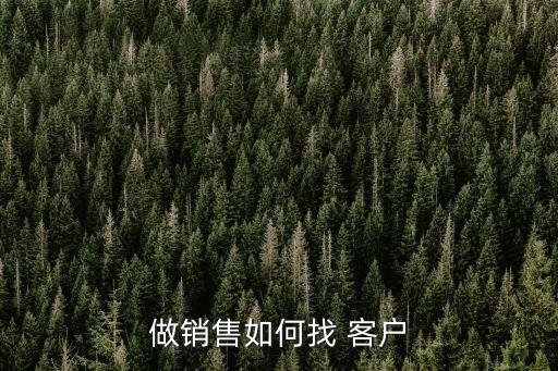 做銷售如何找 客戶