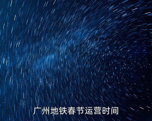廣州地鐵春節運營時間