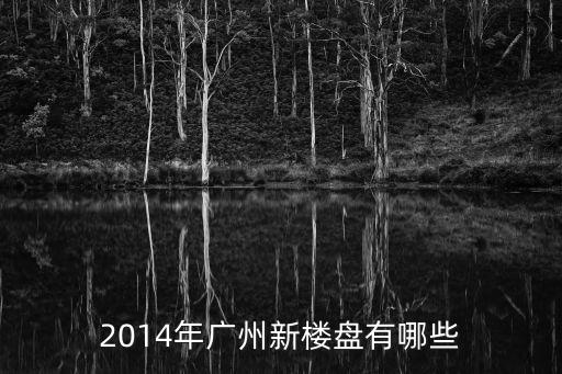 2014年廣州新樓盤有哪些
