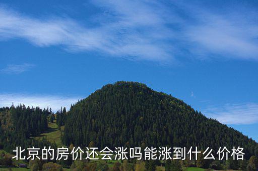 北京的房價(jià)還會漲嗎能漲到什么價(jià)格