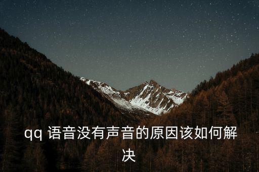 qq語(yǔ)音,為何手機(jī)qq語(yǔ)音無(wú)聲?原來(lái)是這樣