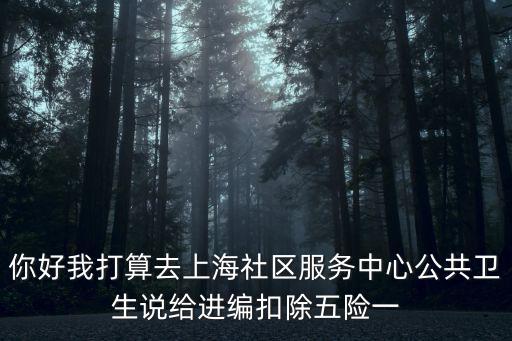 上海居委會書記哭了，社區(qū)書記對我是誰為了誰依托誰3個問題論述