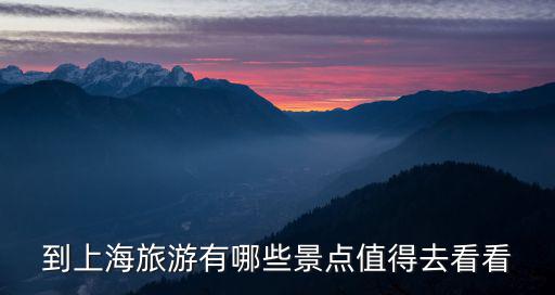 到上海旅游有哪些景點值得去看看