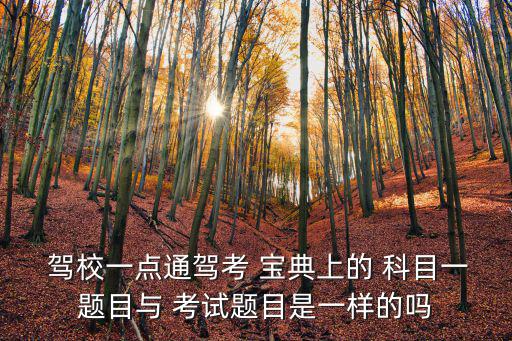  駕校一點通駕考 寶典上的 科目一題目與 考試題目是一樣的嗎