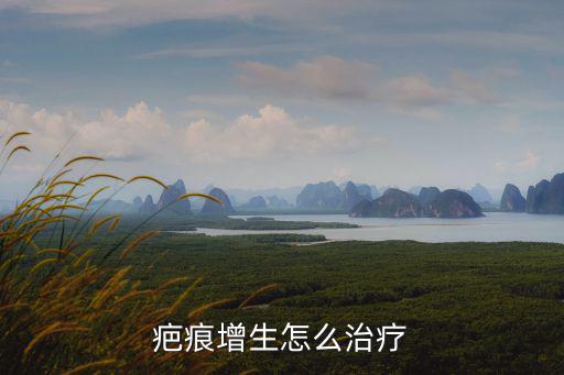 疤痕增生怎么治療