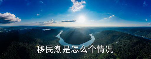 移民潮是怎么個(gè)情況