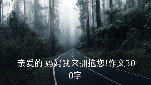 親愛的媽媽,媽媽我對你的愛無微不至感動涕零