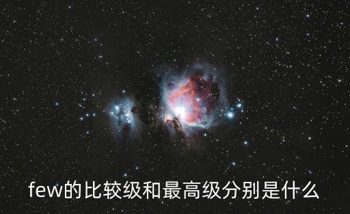 few的比較級和最高級分別是什么