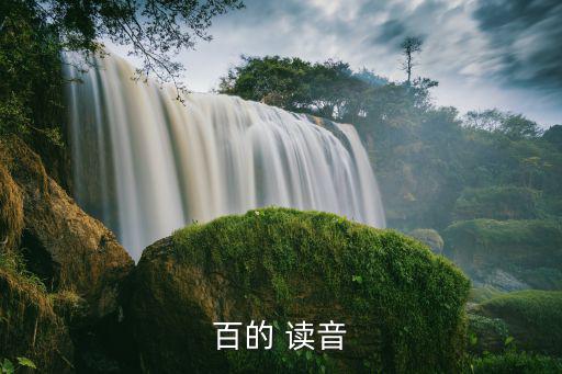 百的讀音,廣西壯族自治區粵語拼音:百年、百萬、百靈、百色