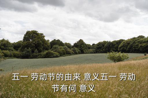 勞動節的意義,五月1日勞動節-1/勞動創造財富