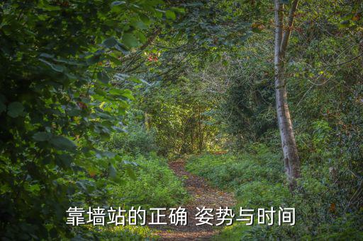 靠墻站的正確 姿勢與時間