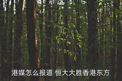 港媒怎么報道 恒大大勝香港東方