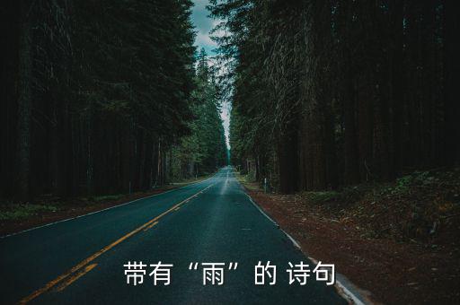 帶有“雨”的 詩句