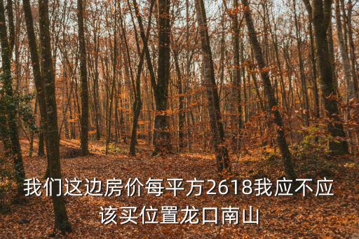 山東煙臺南山房價如何，最近準備購買煙臺南山世紀華庭房子有沒有熟悉的朋友介紹一下
