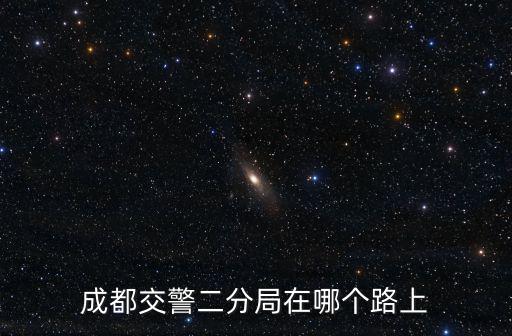 成都市安和二路，成都市2路公交車起點在哪里