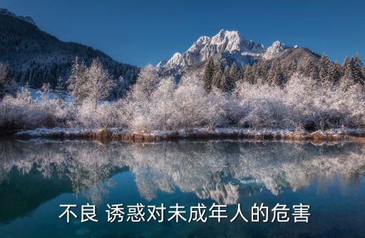  不良 誘惑對未成年人的危害