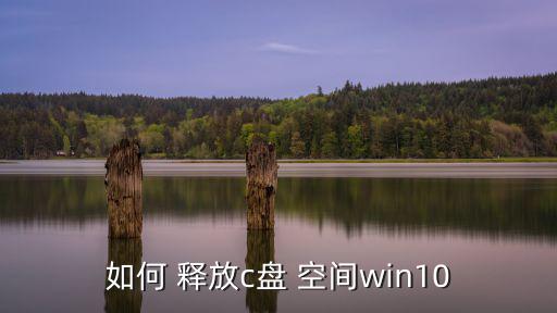 如何 釋放c盤 空間win10