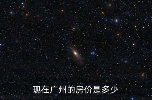 廣州市保利云禧 房?jī)r(jià)，廣州的房?jī)r(jià)是多少啊