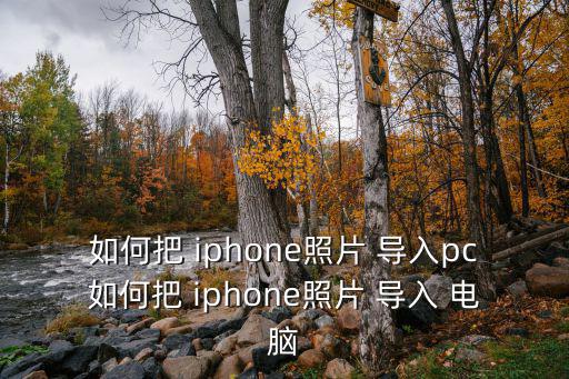 如何把 iphone照片 導(dǎo)入pc如何把 iphone照片 導(dǎo)入 電腦
