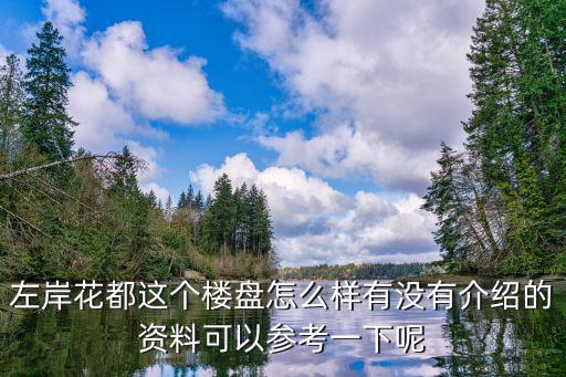 左岸花都這個樓盤怎么樣有沒有介紹的資料可以參考一下呢