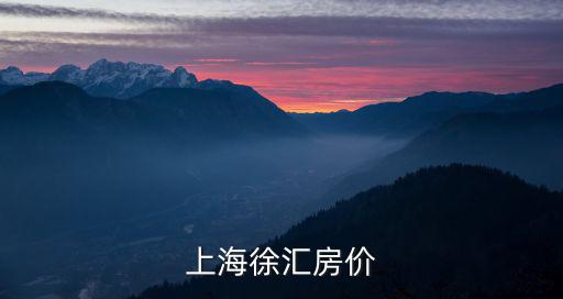 上海徐匯房價