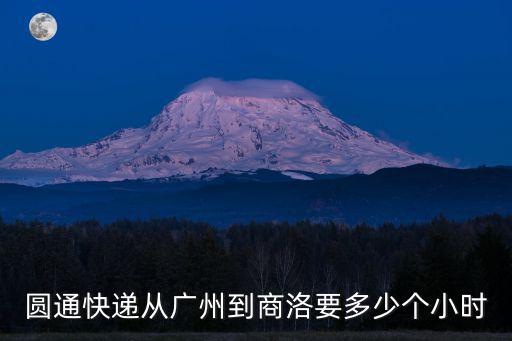 圓通快遞從廣州到商洛要多少個小時