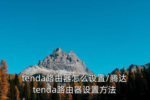  tenda路由器怎么設置/騰達 tenda路由器設置方法