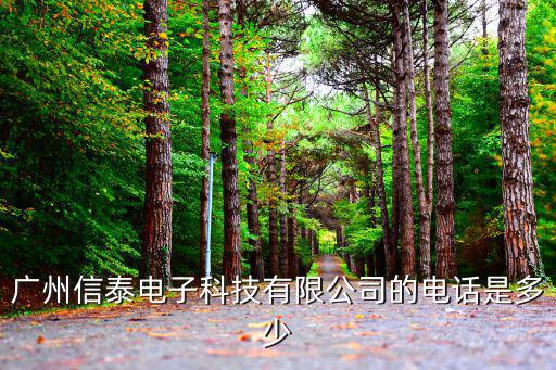 廣州信泰電子科技有限公司的電話是多少
