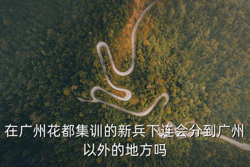 副連能轉(zhuǎn)業(yè)到廣州嗎，我今年軍人自主擇業(yè)進廣州市愛人在外地是否需要過兩年才能轉(zhuǎn)業(yè)