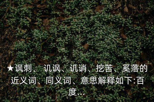 譏諷的近義詞,堅持為孤寡老人服務:不理會別人的嘲諷