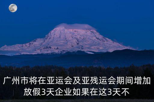 廣州假期調整，今年五一放7天么